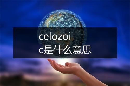 celozoic是什么意思