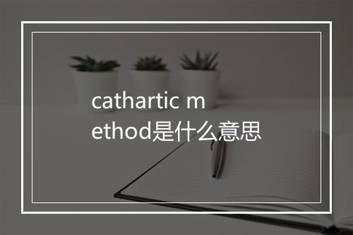 cathartic method是什么意思