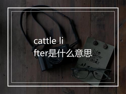 cattle lifter是什么意思