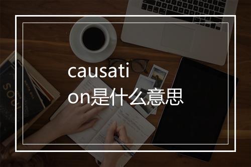 causation是什么意思