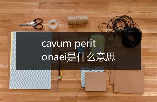 cavum peritonaei是什么意思