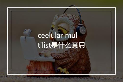 ceelular multilist是什么意思