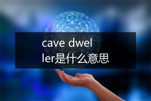 cave dweller是什么意思