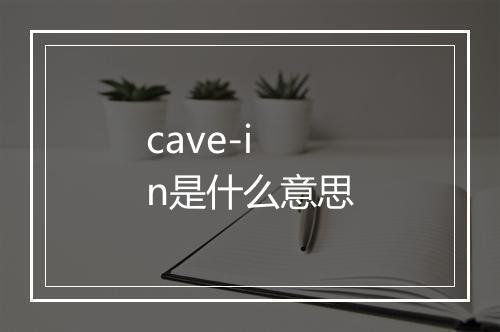 cave-in是什么意思