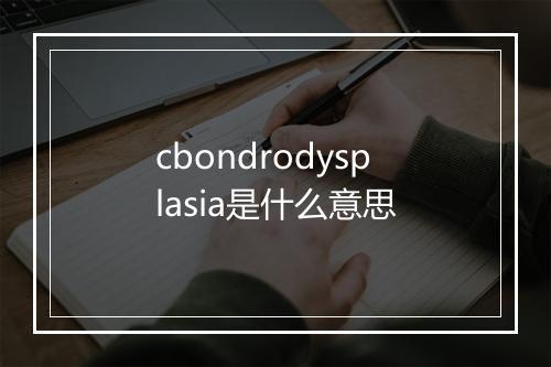 cbondrodysplasia是什么意思