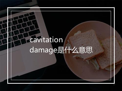 cavitation damage是什么意思