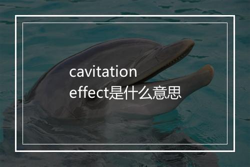 cavitation effect是什么意思