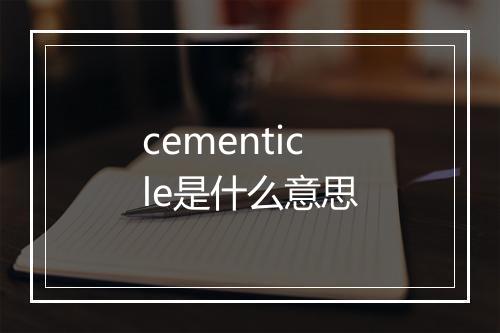 cementicle是什么意思