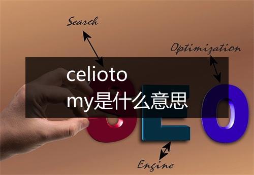 celiotomy是什么意思