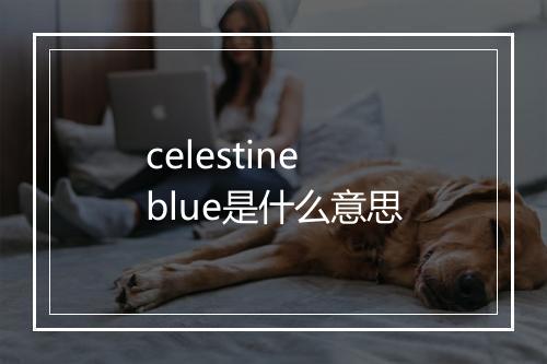 celestine blue是什么意思