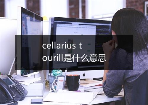 cellarius tourill是什么意思