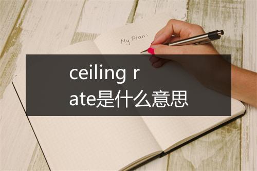 ceiling rate是什么意思