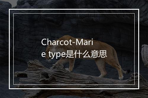 Charcot-Marie type是什么意思