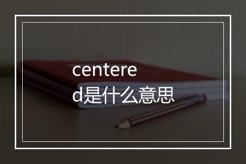 centered是什么意思