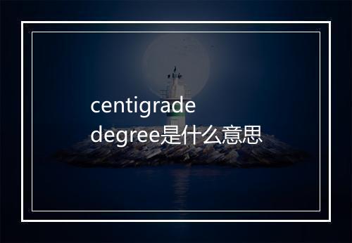 centigrade degree是什么意思