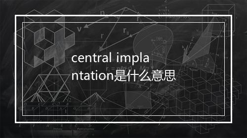 central implantation是什么意思