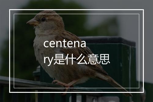 centenary是什么意思