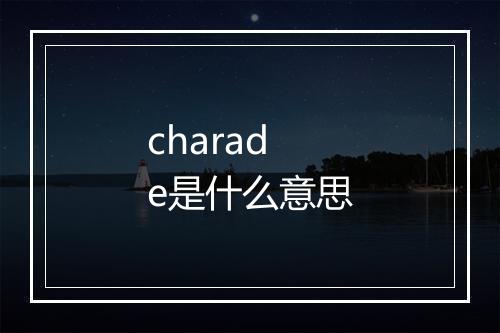 charade是什么意思