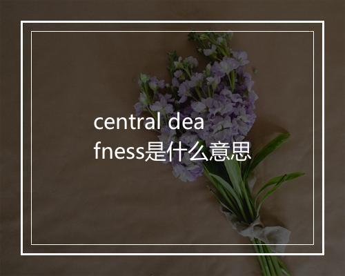 central deafness是什么意思