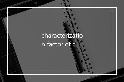 characterization factor of crude oil是什么意思