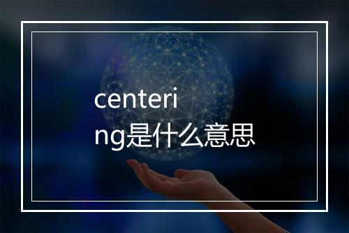 centering是什么意思