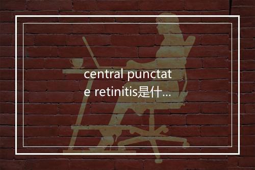 central punctate retinitis是什么意思