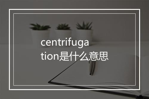 centrifugation是什么意思