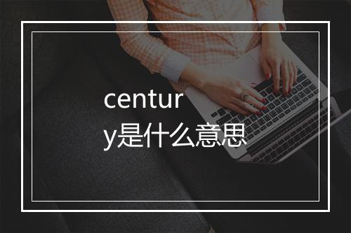 century是什么意思