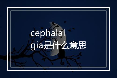 cephalalgia是什么意思