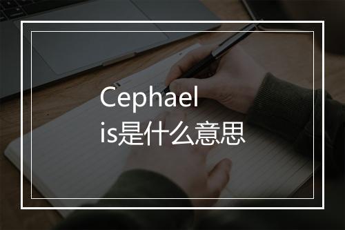 Cephaelis是什么意思