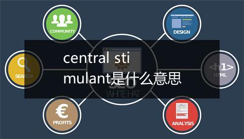 central stimulant是什么意思