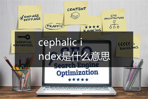 cephalic index是什么意思