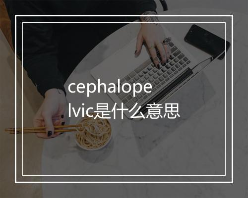 cephalopelvic是什么意思