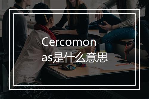 Cercomonas是什么意思