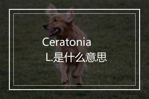 Ceratonia L.是什么意思