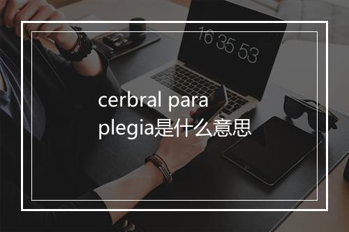 cerbral paraplegia是什么意思