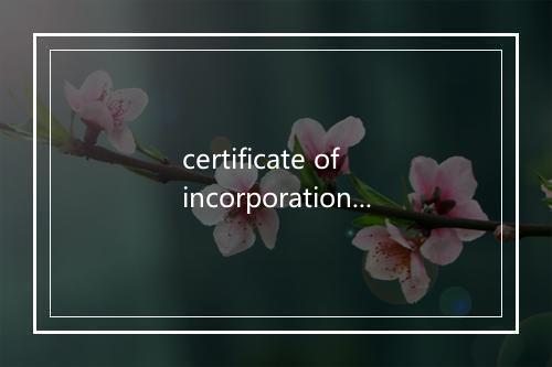 certificate of incorporation是什么意思