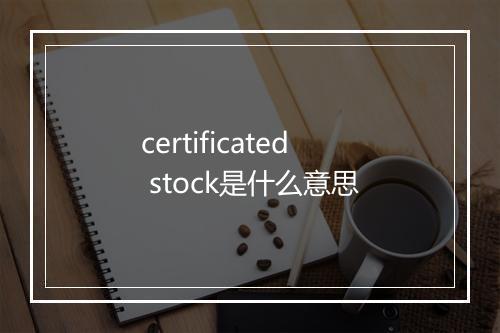 certificated stock是什么意思