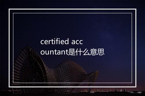 certified accountant是什么意思