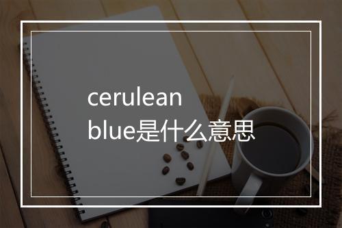 cerulean blue是什么意思