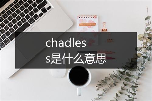 chadless是什么意思