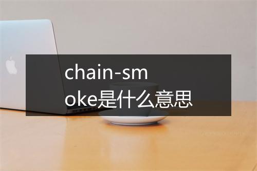 chain-smoke是什么意思