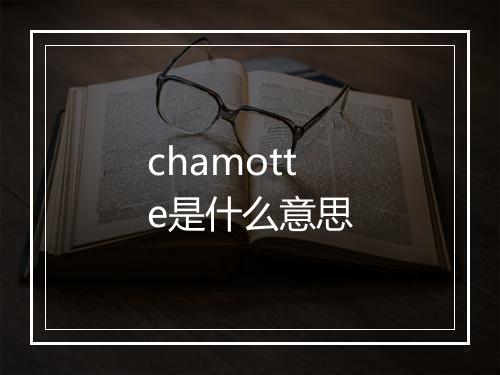 chamotte是什么意思