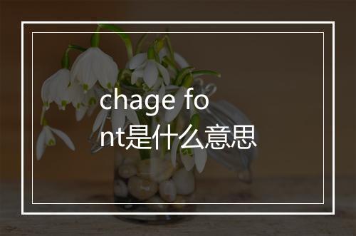 chage font是什么意思