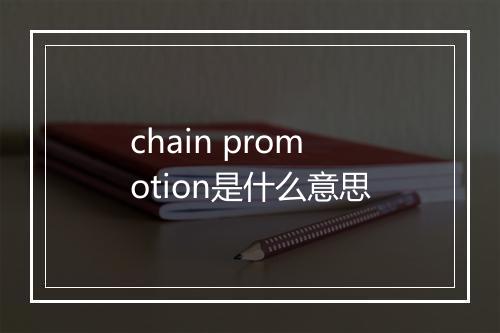 chain promotion是什么意思