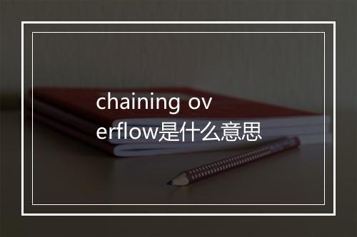 chaining overflow是什么意思