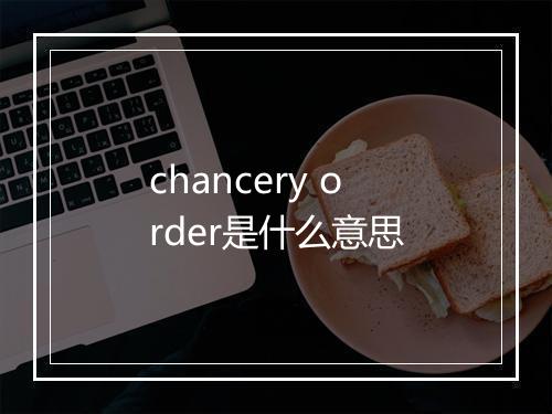 chancery order是什么意思