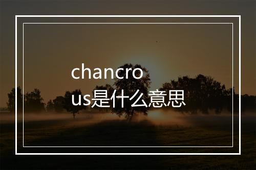 chancrous是什么意思