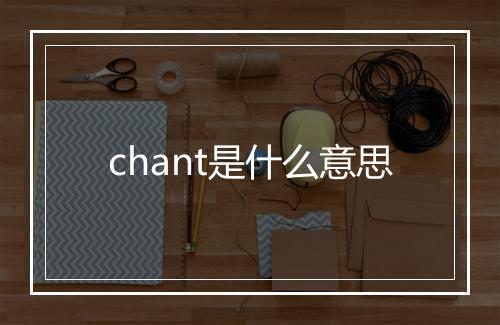 chant是什么意思