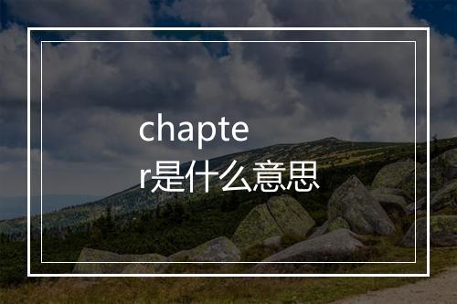 chapter是什么意思